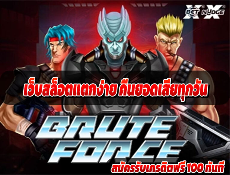 เว็บสล็อตแตกง่าย คืนยอดเสียทุกวัน