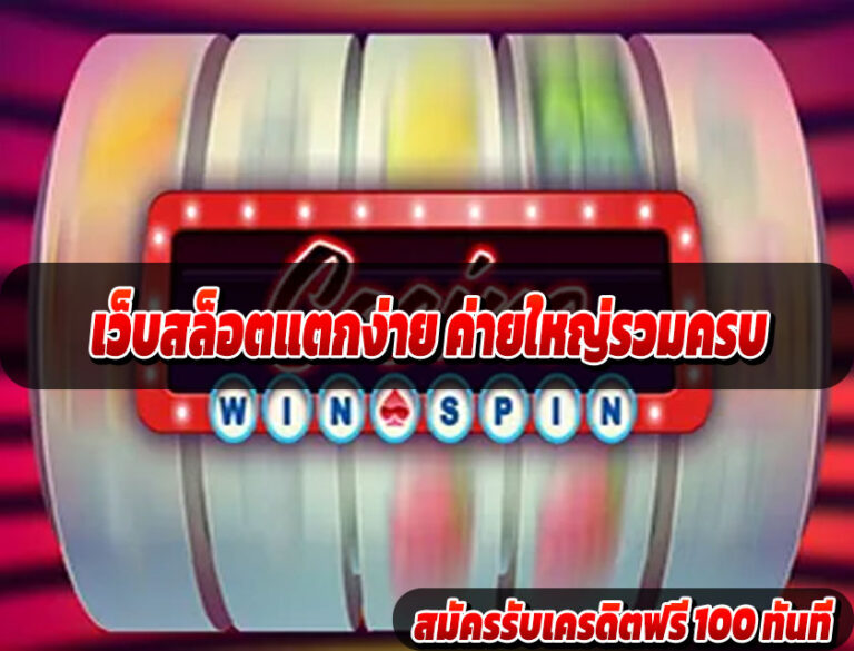 เว็บสล็อตแตกง่าย ค่ายใหญ่รวมครบ