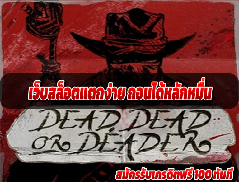 เว็บสล็อตแตกง่าย ถอนได้หลักหมื่น