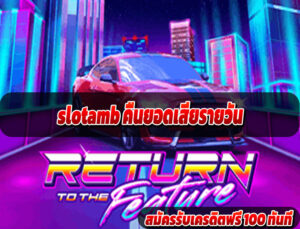 slotamb คืนยอดเสียรายวัน