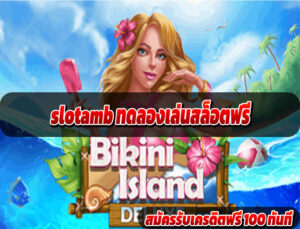 slotamb ทดลองเล่นสล็อตฟรี