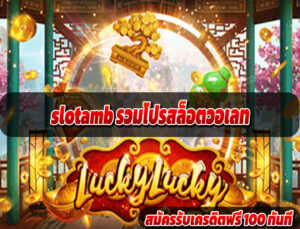 slotamb รวมโปรสล็อตวอเลท