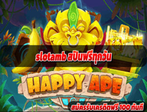 slotamb สปินฟรีทุกวัน