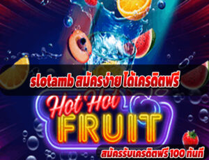 slotamb สมัครง่าย ได้เครดิตฟรี