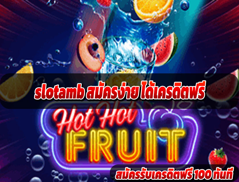 slotamb สมัครง่าย ได้เครดิตฟรี