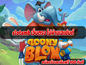 slotamb เว็บตรง ไม่ผ่านเอเย่นต์