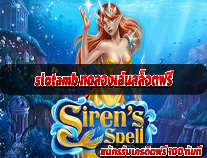 slotamb แตกง่าย ทุกค่าย