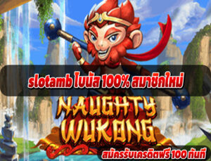 slotamb โบนัส 100% สมาชิกใหม่
