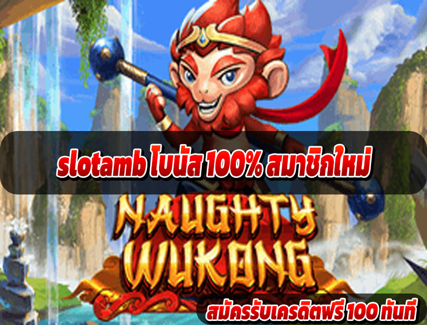 slotamb โบนัส 100% สมาชิกใหม่