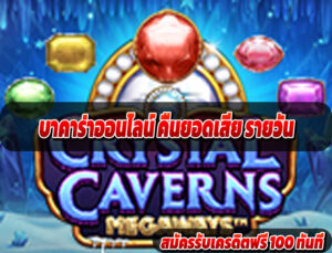 บาคาร่าออนไลน์ คืนยอดเสีย รายวัน