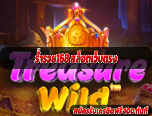 ร่ำรวย168 สล็อตเว็บตรง