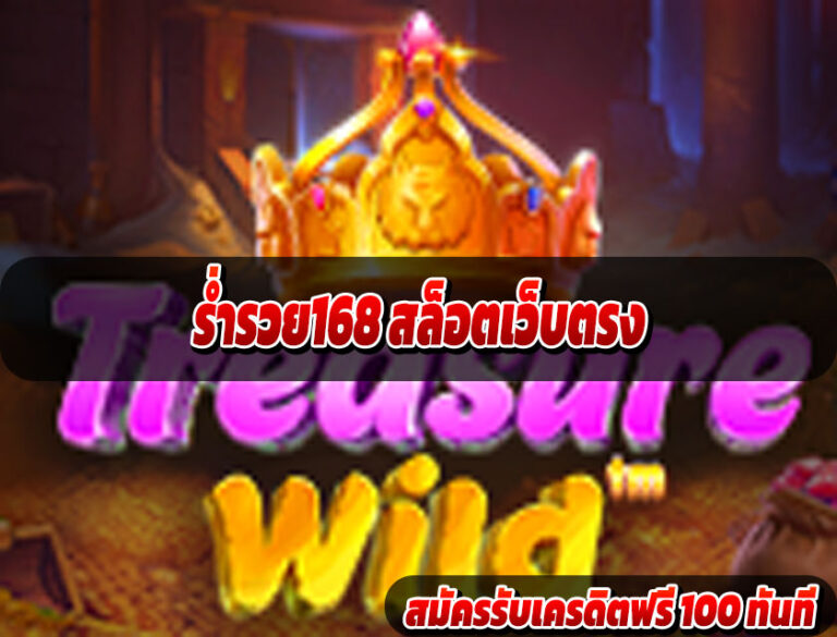 ร่ำรวย168 สล็อตเว็บตรง