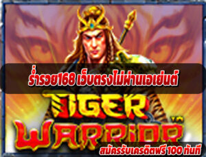 ร่ำรวย168 เว็บตรงไม่ผ่านเอเย่นต์