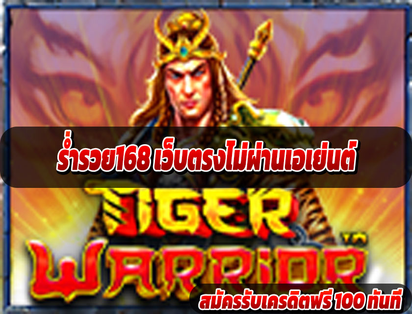 ร่ำรวย168 เว็บตรงไม่ผ่านเอเย่นต์