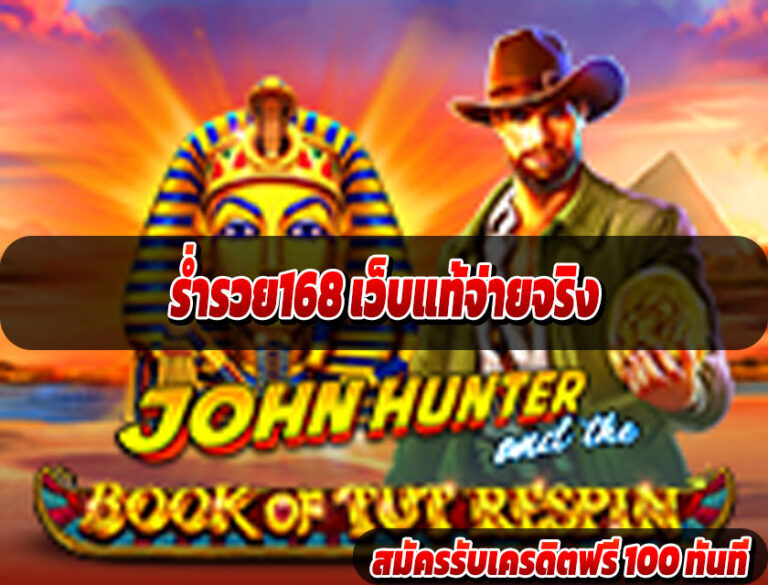 ร่ำรวย168 เว็บแท้จ่ายจริง