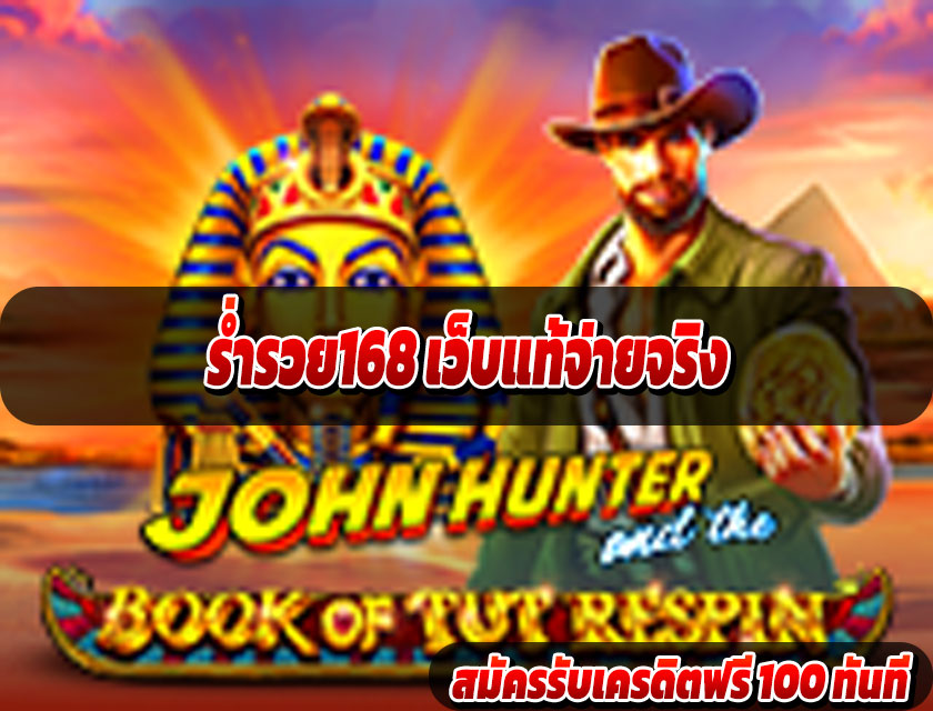 ร่ำรวย168 เว็บแท้จ่ายจริง