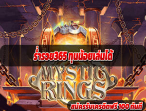 ร่ำรวย365 ทุนน้อยเล่นได้