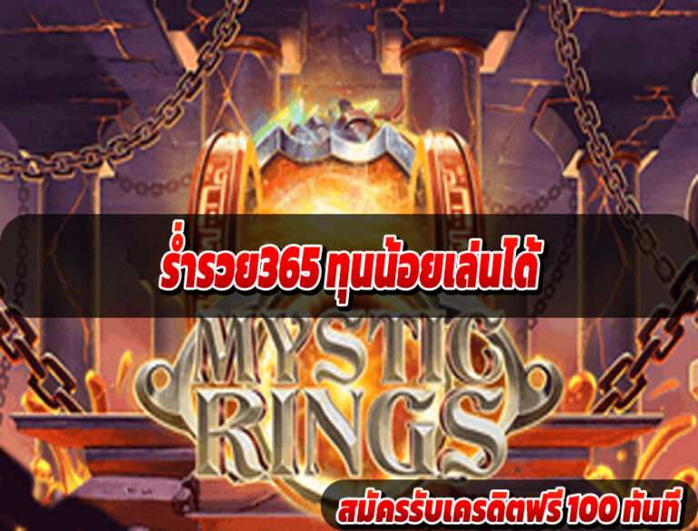 ร่ำรวย365 ทุนน้อยเล่นได้