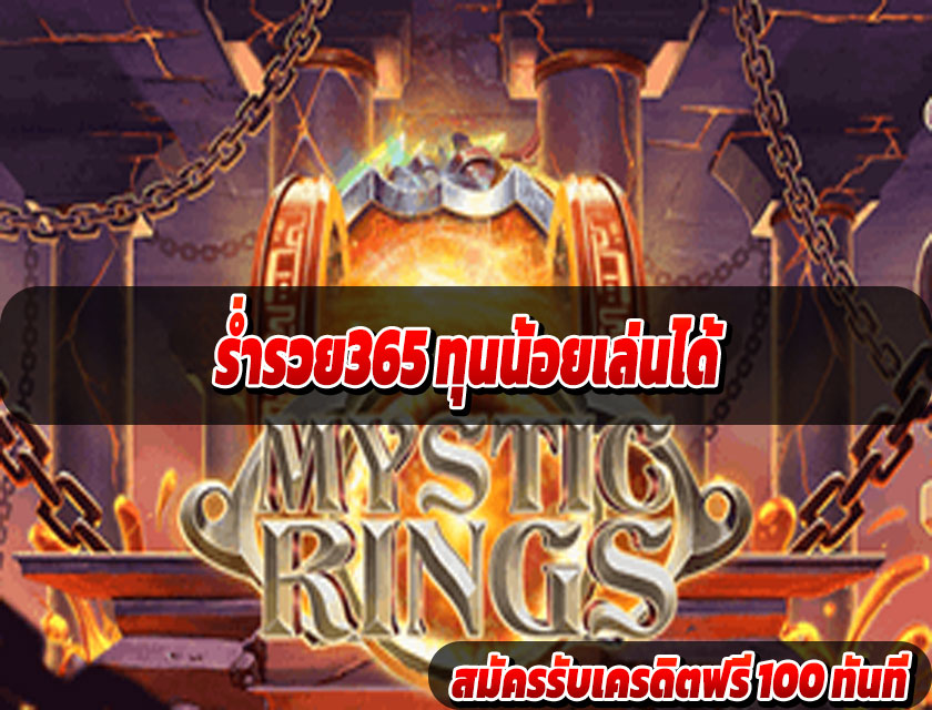 ร่ำรวย365 ทุนน้อยเล่นได้