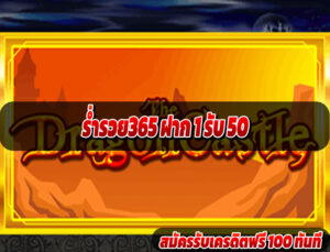 ร่ำรวย365 ฝาก 1 รับ 50