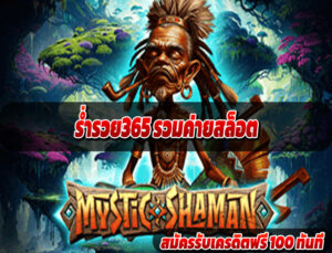 ร่ำรวย365 รวมค่ายสล็อต