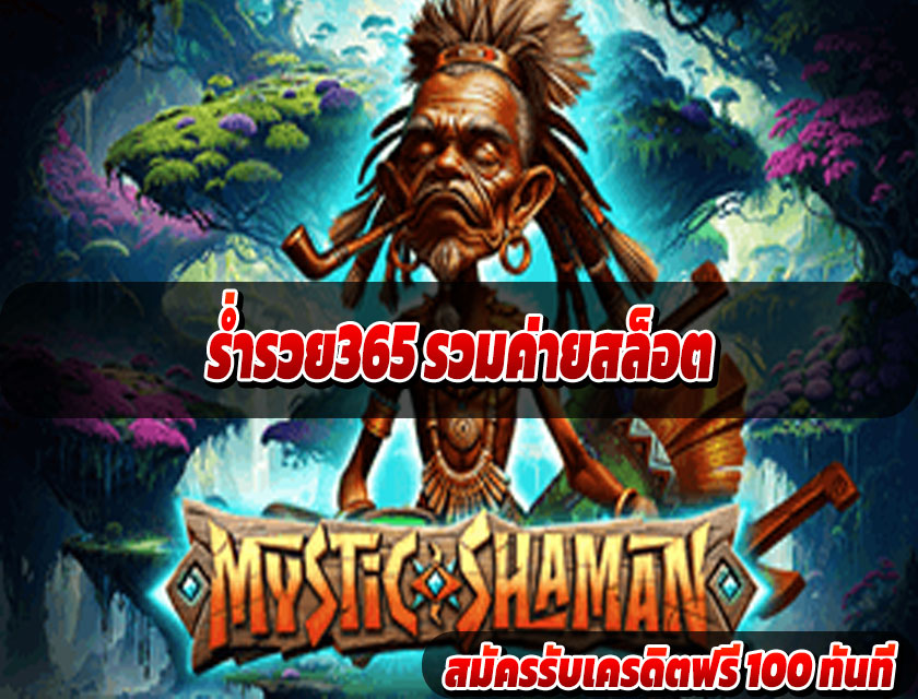 ร่ำรวย365 รวมค่ายสล็อต