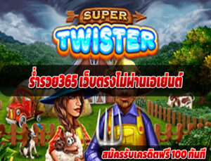 ร่ำรวย365 เว็บตรงไม่ผ่านเอเย่นต์