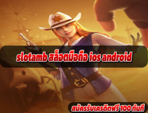 slotamb สล็อตมือถือ ios android