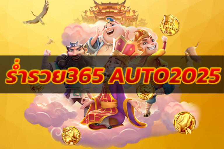 ร่ำรวย365 AUTO2025