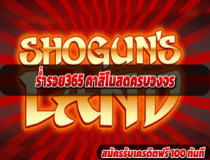 ร่ำรวย365 คาสิโนสดครบวงจร