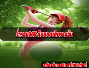 ร่ำรวย365 คืนยอดเสียรายวัน