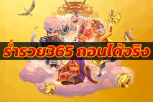 ร่ำรวย365 ถอนได้จริง