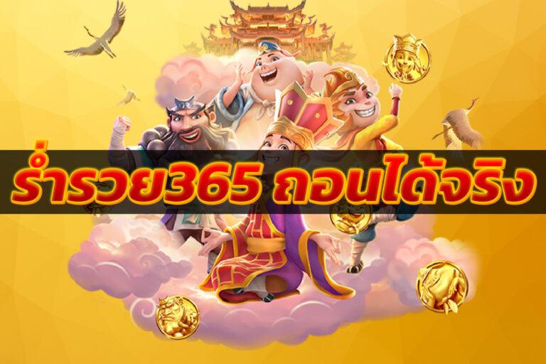 ร่ำรวย365 ถอนได้จริง