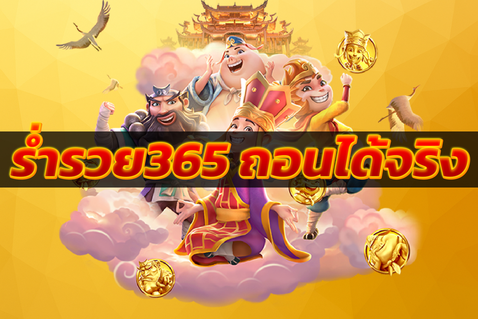 ร่ำรวย365 ถอนได้จริง