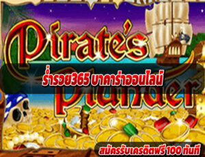 ร่ำรวย365 บาคาร่าออนไลน์
