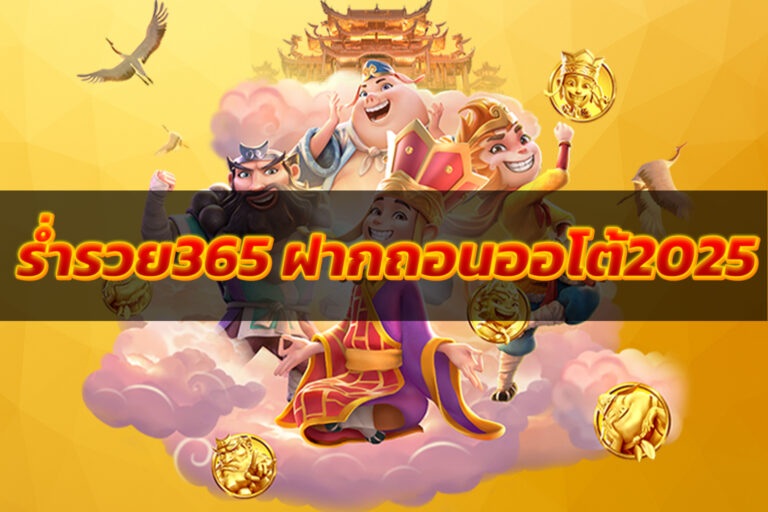 ร่ำรวย365 ฝากถอนออโต้2025