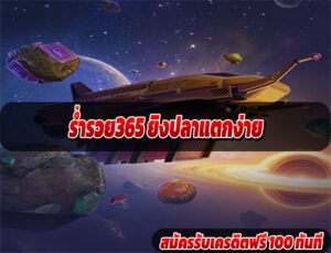 ร่ำรวย365 ยิงปลาแตกง่าย