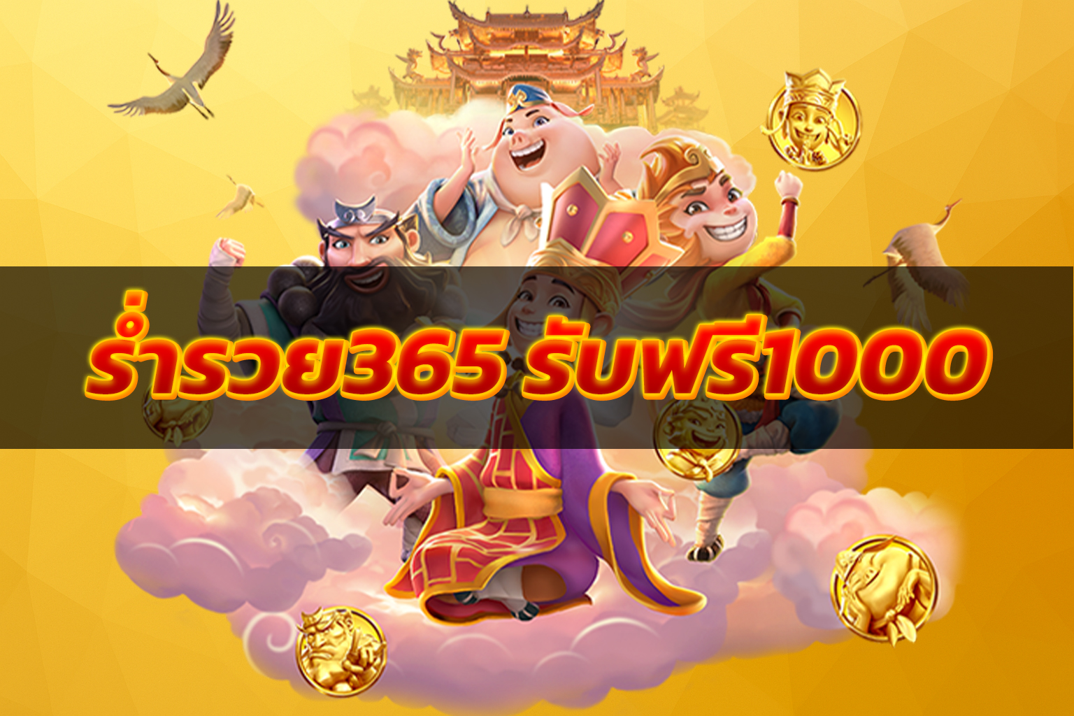 ร่ำรวย365 รับฟรี1000