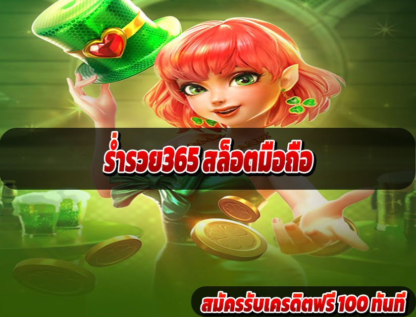 ร่ำรวย365 สล็อตมือถือ