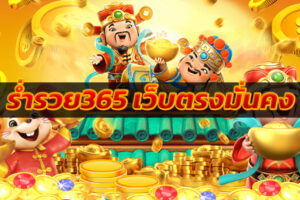 ร่ำรวย365 เว็บตรงมั่นคง