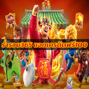 ร่ำรวย365 แจกเครดิตฟรี100