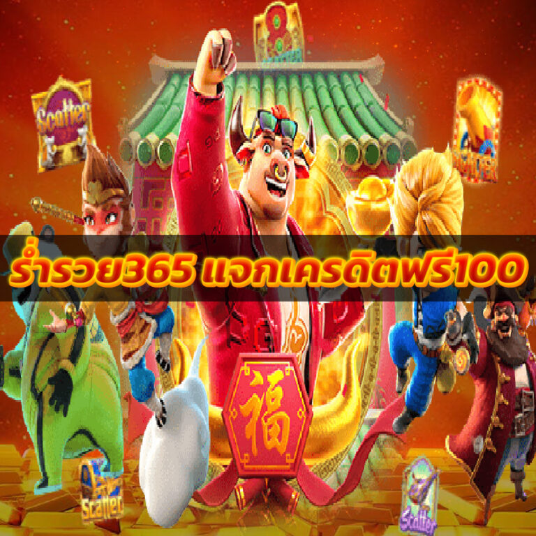 ร่ำรวย365 แจกเครดิตฟรี100