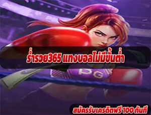 ร่ำรวย365 แทงบอลไม่มีขั้นต่ำ
