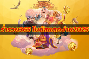 ร่ำรวย365 โบนัสแตกง่าย2025