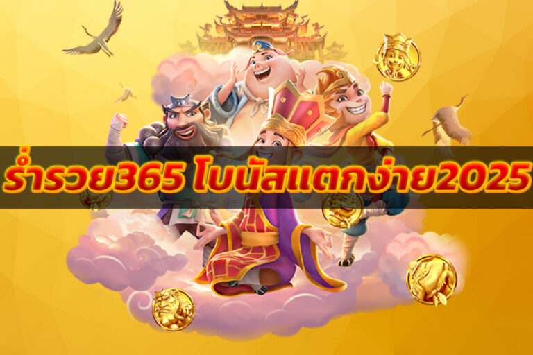 ร่ำรวย365 โบนัสแตกง่าย2025