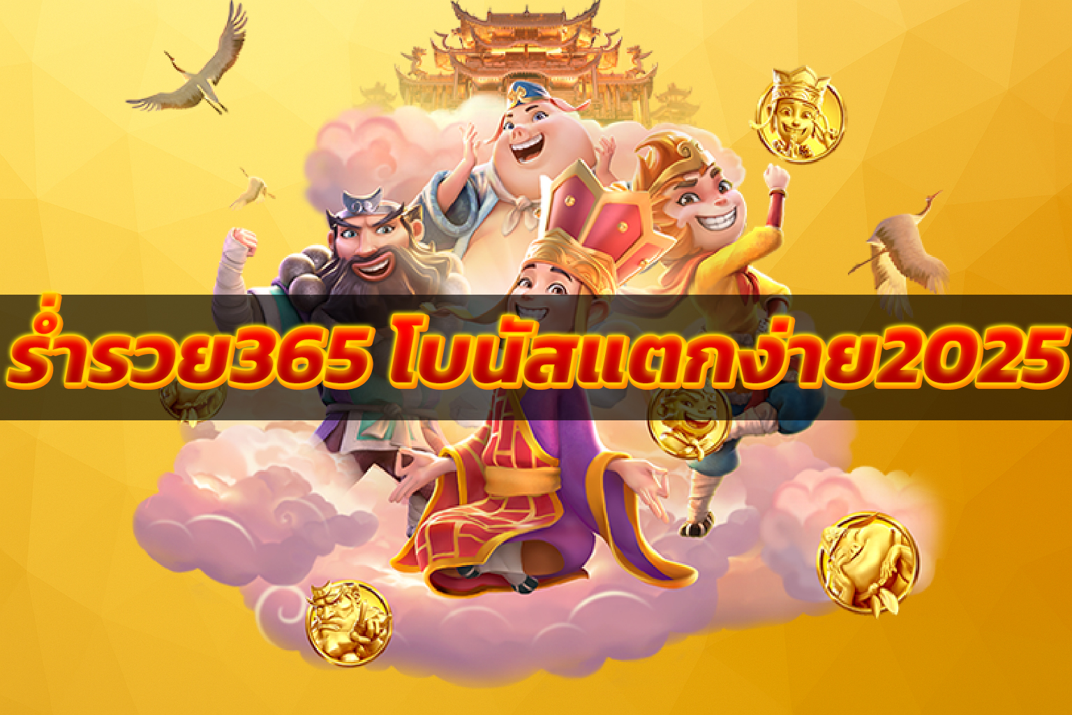ร่ำรวย365 โบนัสแตกง่าย2025