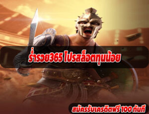 ร่ำรวย365 โปรสล็อตทุนน้อย