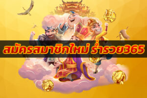 สมัครสมาชิกใหม่ ร่ำรวย365