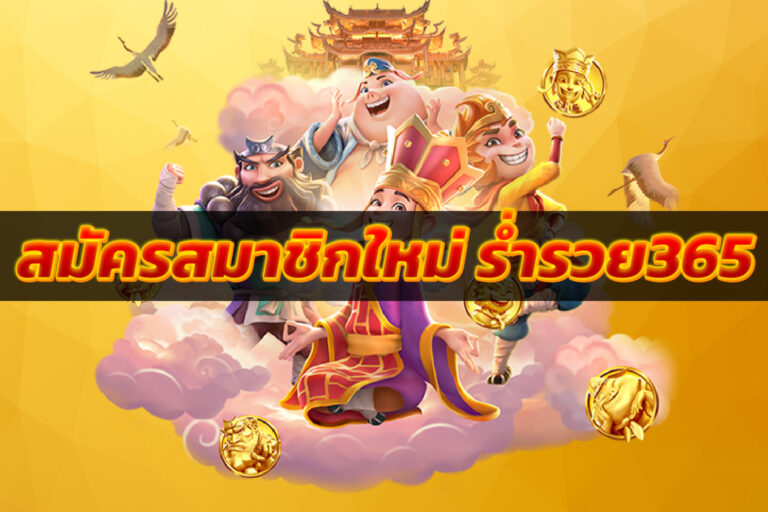สมัครสมาชิกใหม่ ร่ำรวย365