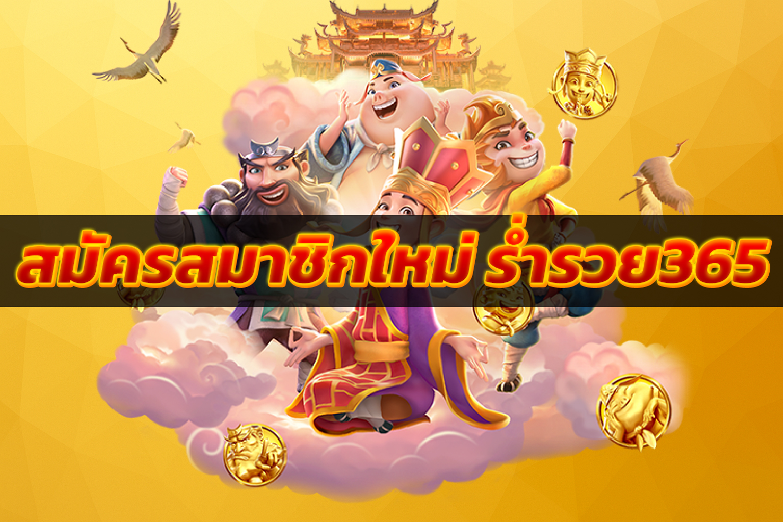 สมัครสมาชิกใหม่ ร่ำรวย365